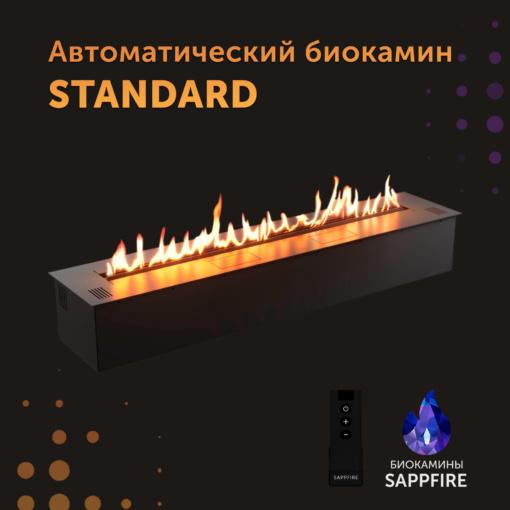 Автоматический биокамин Standard / топливный блок 1000 (SappFire)
