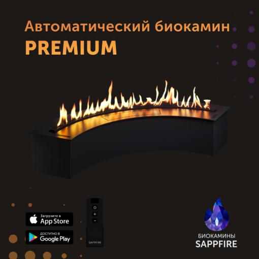 Автоматический биокамин радиусный Premium / топливный блок (SappFire)