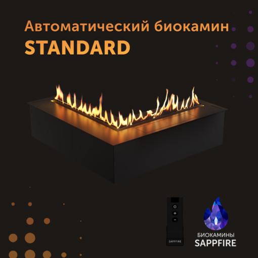 Автоматический биокамин угловой Standard / топливный блок (SappFire)