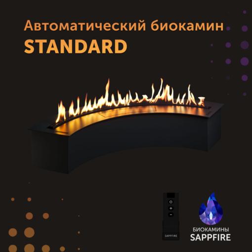 Автоматический биокамин радиусный Standard / топливный блок (SappFire)