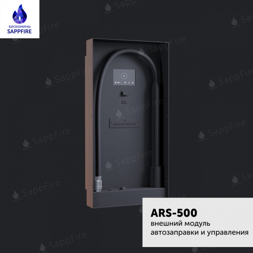 Система автоматической заправки биокамина ARS 500