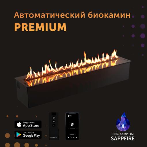 Автоматический биокамин Premium / топливный блок 1300 (SappFire)