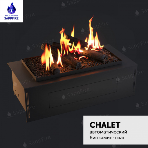 Автоматический биокамин Chalet с объёмным горением пламени 650 (SappFire)